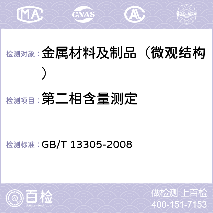 第二相含量测定 不锈钢中α-相面积含量金相测定法 GB/T 13305-2008