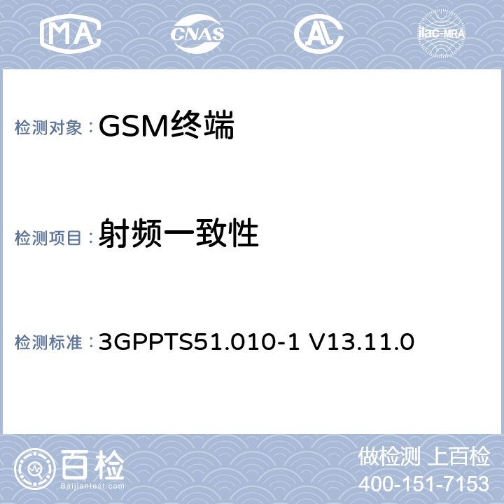 射频一致性 第三代合作伙伴计划；技术规范组GSM/EDGE无线接入网络；数字蜂窝移动通信系统(2+阶段)；移动台一致性技术规范；第一部分:一致性技术规范(Release12) 3GPPTS51.010-1 V13.11.0 11,15,17,18,19,20,23,24,25,26,28,29,31,32,33,34,41,42,43,44,45,46,47,51,52,53,60,70