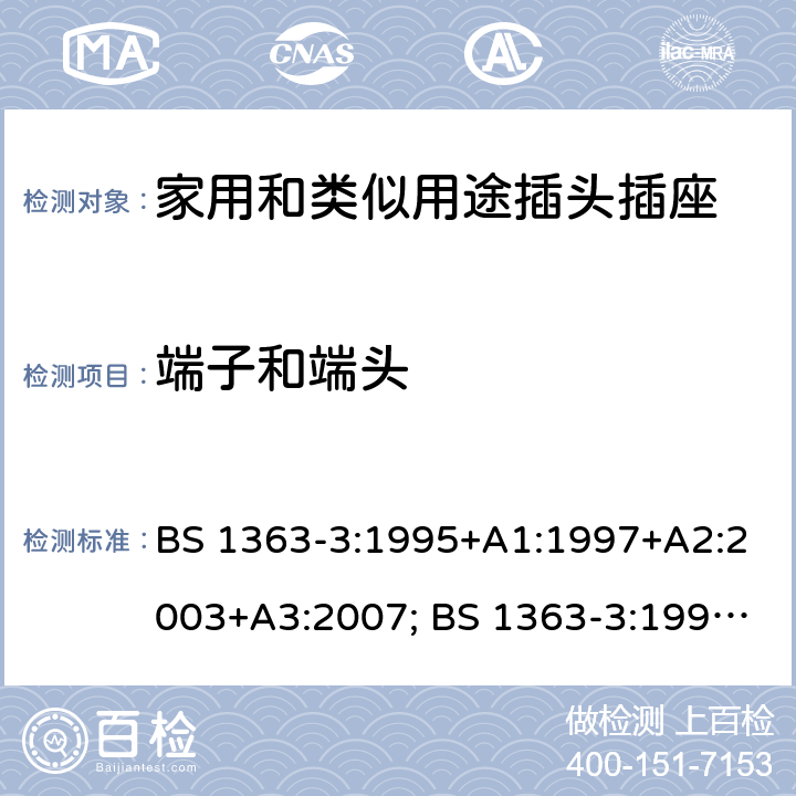 端子和端头 BS 1363-3:1995 13A插头、插座、转换器和连接单元 第3部分：转换器规范 +A1:1997+A2:2003+A3:2007; +A4:2012; BS 1363-3:2016+A1:2018 11