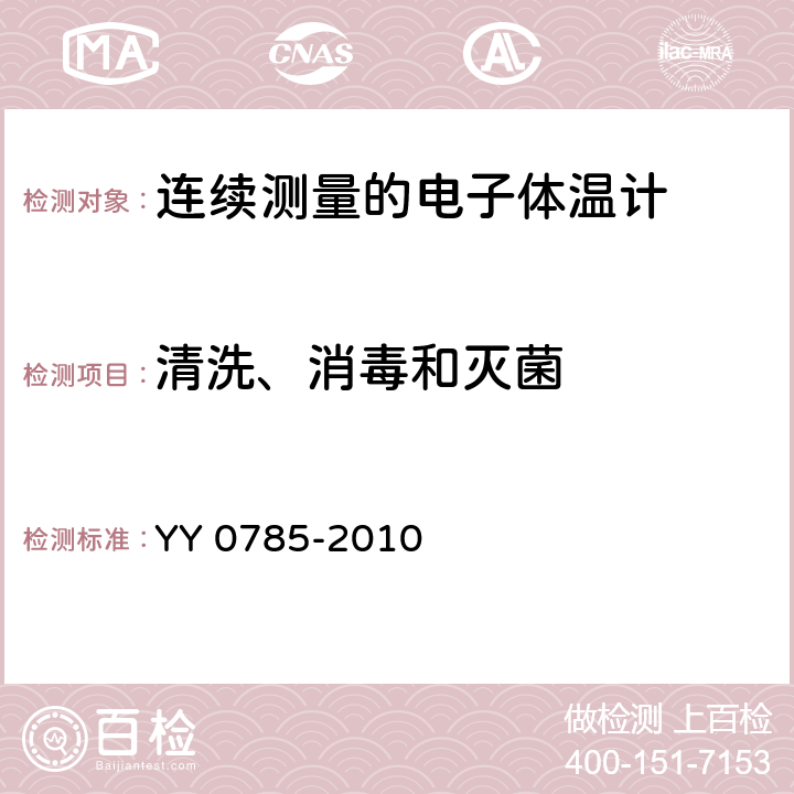 清洗、消毒和灭菌 临床体温计 连续测量的电子体温计性能要求 YY 0785-2010 6.11.4