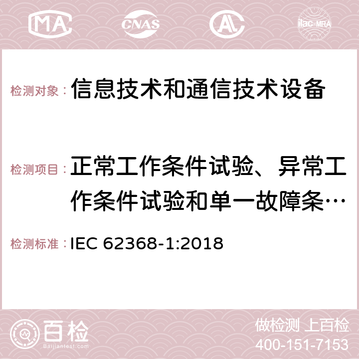 正常工作条件试验、异常工作条件试验和单一故障条件试验 音频/视频、信息技术和通信技术设备 第1部分：安全要求 IEC 62368-1:2018 附录 B