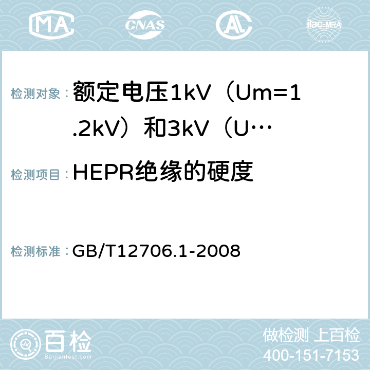 HEPR绝缘的硬度 额定电压1kv(Um=1.2kV)到35kV(Um=40.5kV)挤包绝缘电力电缆及附件 第1部分:额定电压1kV（U<Sub>m</Sub>=1.2kV）和3kV（U<Sub>m</Sub>=3.6kV）电缆 GB/T12706.1-2008 18.18