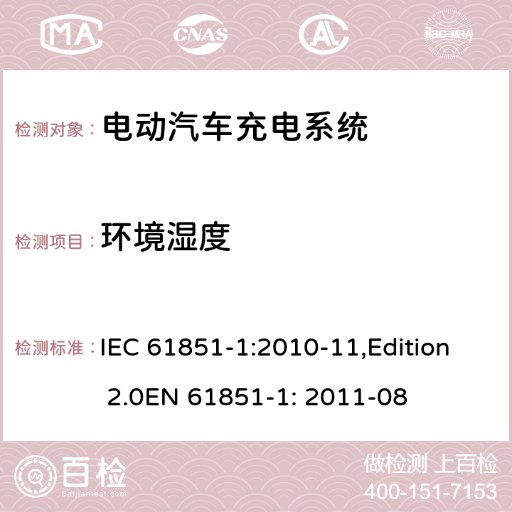 环境湿度 电动车辆传导充电系统 第1部分：一般要求 IEC 61851-1:2010-11,Edition 2.0EN 61851-1: 2011-08 11.8.3