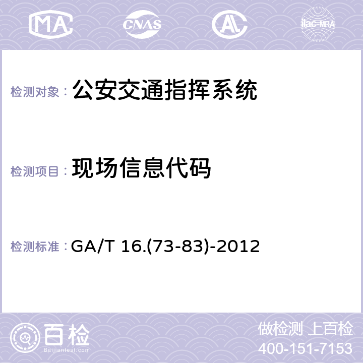 现场信息代码 GA/T 16.(73-83)-2012 道路交通管理信息代码 GA/T 16.(73-83)-2012
