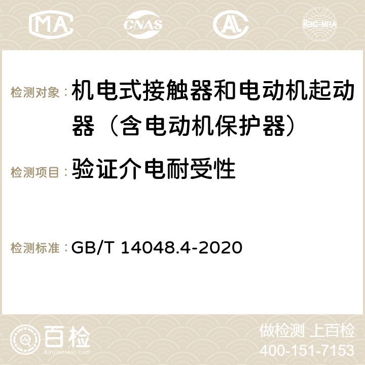 验证介电耐受性 低压开关设备和控制设备 第4-1部分：接触器和电动机起动器 机电式接触器和电动机起动器（含电动机保护器） GB/T 14048.4-2020 附录P.2.4