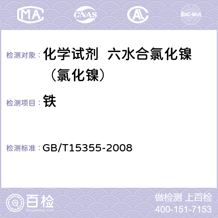 铁 化学试剂 六水合氯化镍（氯化镍） GB/T15355-2008 5.10