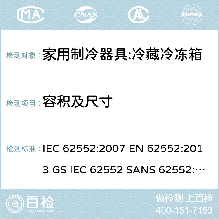 容积及尺寸 家用冰箱能效测试方法 IEC 62552:2007 EN 62552:2013 GS IEC 62552 SANS 62552:2008 NA CEI 62552:2010 7