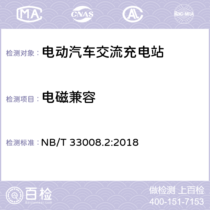 电磁兼容 电动汽车充电设备检验试验规范 第2部分：交流充电桩 NB/T 33008.2:2018 cl.5.19