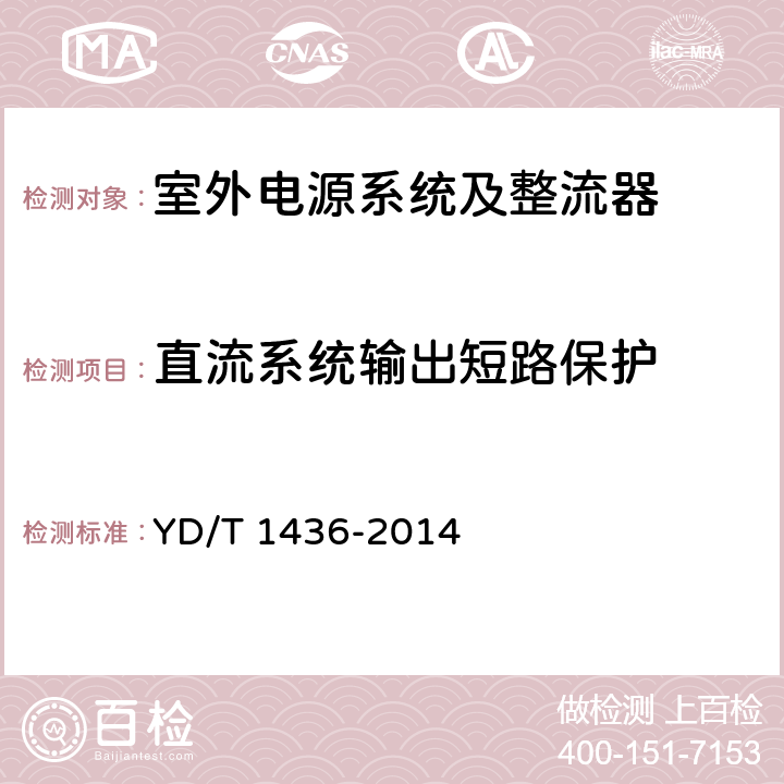 直流系统输出短路保护 室外型通信电源系统 YD/T 1436-2014 5.5.1.2