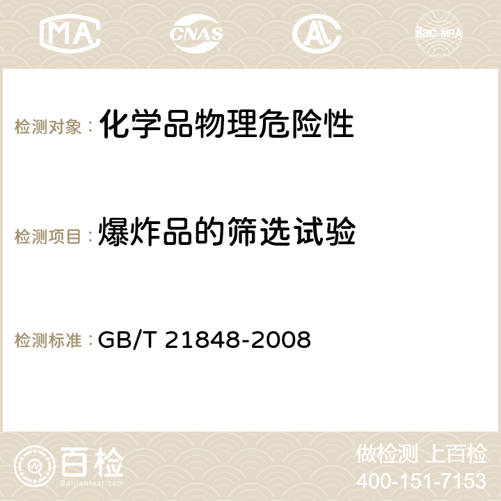 爆炸品的筛选试验 GB/T 21848-2008 工业用化学品 爆炸危险性的确定