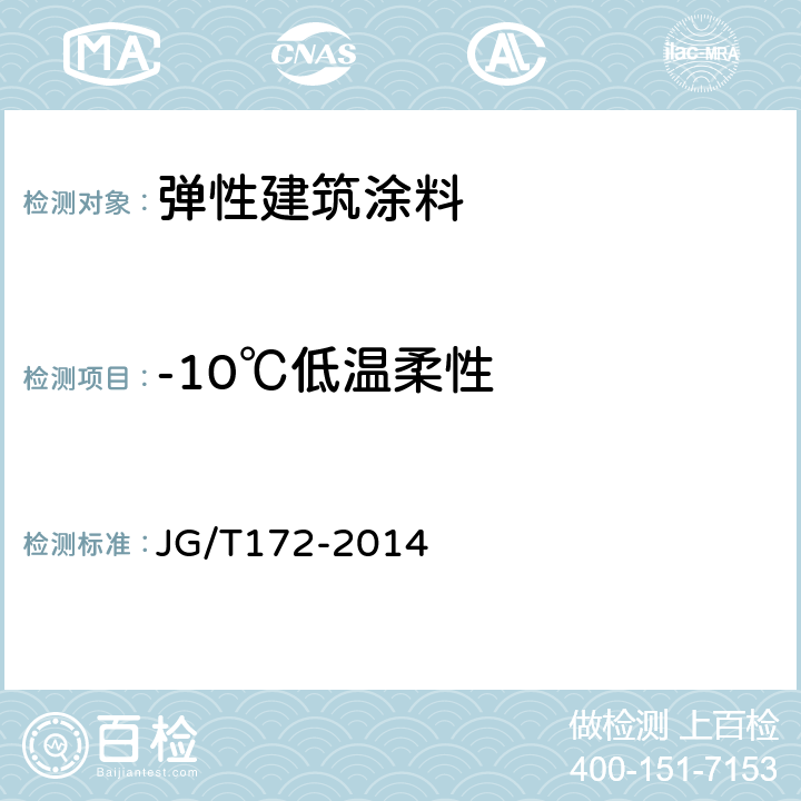 -10℃低温柔性 弹性建筑涂料 JG/T172-2014 7.16