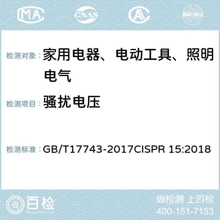 骚扰电压 电气照明和类似设备的无线电骚扰特性的限值和测量方法 GB/T17743-2017CISPR 15:2018 8