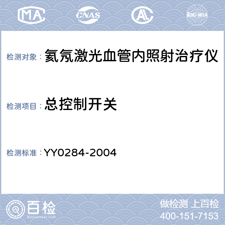 总控制开关 YY 0284-2004 氦氖激光血管内照射治疗仪通用技术条件