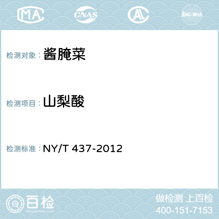 山梨酸 NY/T 437-2012 绿色食品 酱腌菜