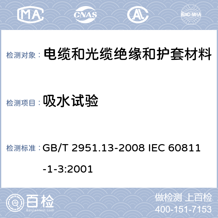 吸水试验 电缆和光缆绝缘和护套材料通用试验方法 第13部分:通用试验方法－密度测定方法－吸水试验－收缩试验 GB/T 2951.13-2008 IEC 60811-1-3:2001