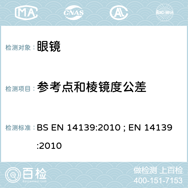 参考点和棱镜度公差 BS EN 14139-2010 眼科光学 研磨好的眼镜规范