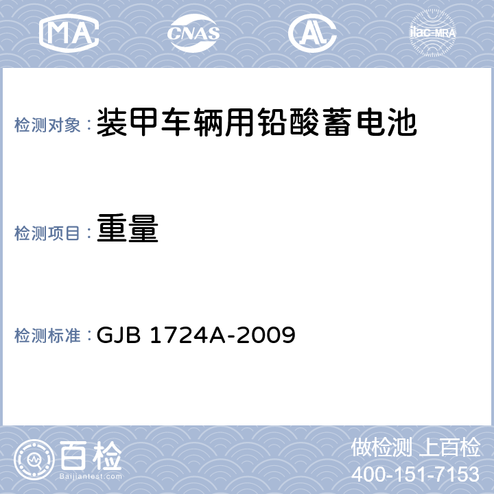 重量 装甲车辆用铅酸蓄电池 GJB 1724A-2009 3.4.2