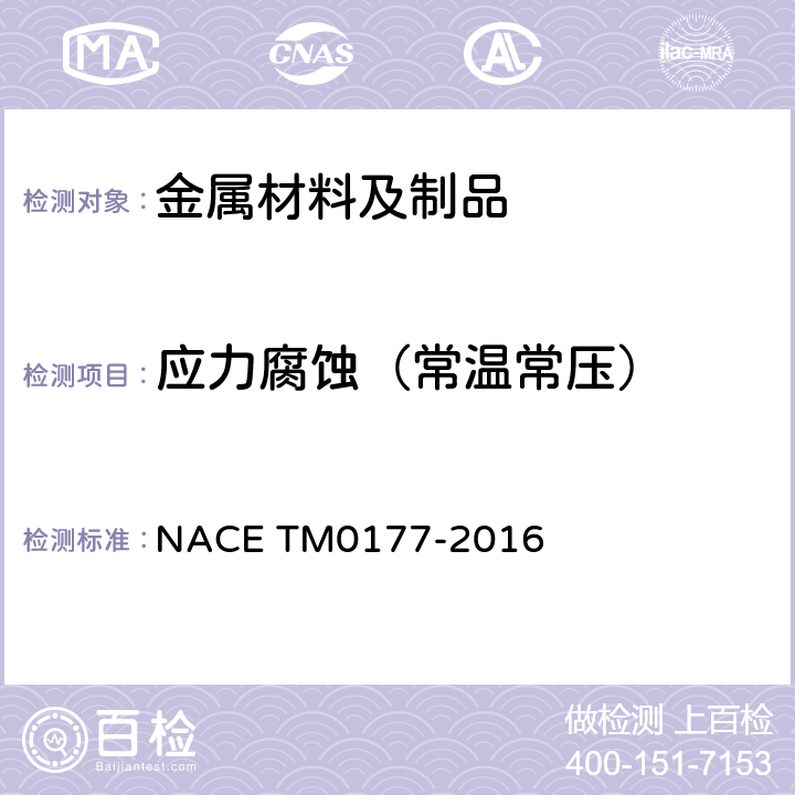 应力腐蚀（常温常压） 金属在硫化氢环境中抗硫化物应力开裂和应力腐蚀开裂的实验室试验方法 NACE TM0177-2016