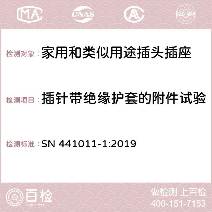 插针带绝缘护套的附件试验 第1部分：IEC 60884系列的风险分析和国家偏差的系统描述 SN 441011-1:2019 30