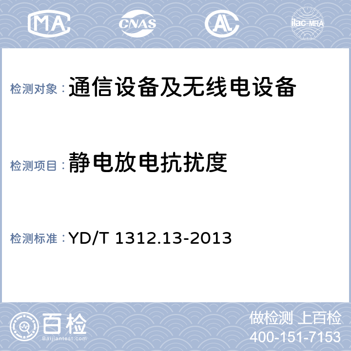 静电放电抗扰度 无线通信设备电磁兼容性要求和测量方法 第13部分：移动通信终端适配器 YD/T 1312.13-2013 9.2