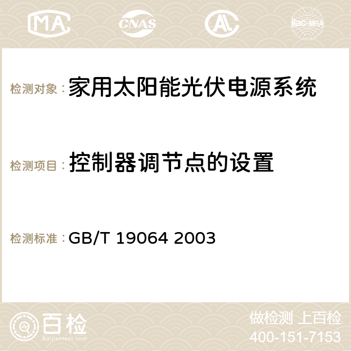 控制器调节点的设置 家用太阳能光伏电源系统技术条件和试验方法 GB/T 19064 2003 6.3.3