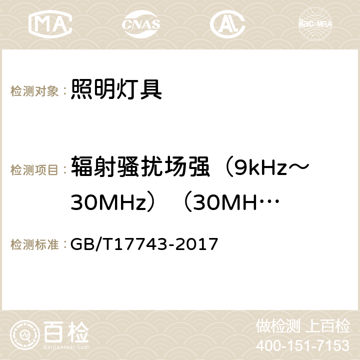 辐射骚扰场强（9kHz～30MHz）（30MHz～300MHz） 电器照明和类似设备的无线电骚扰特性的限值和测量方法 GB/T17743-2017 9