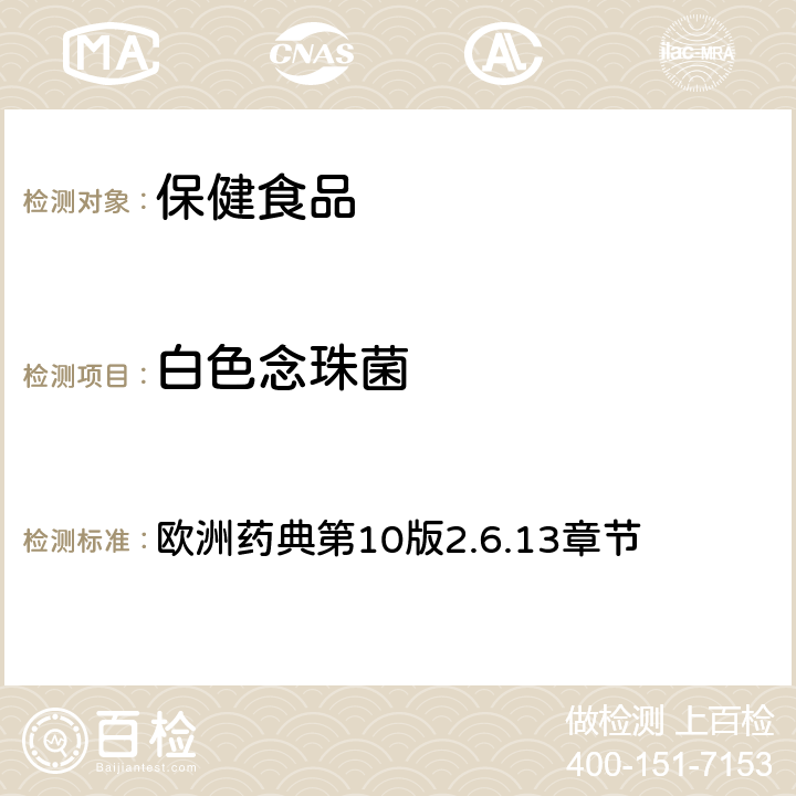 白色念珠菌 非無(wú)菌產(chǎn)品的微生物學(xué)檢測(cè)：特殊微生物的測(cè)試 歐洲藥典第10版2.6.13章節(jié)