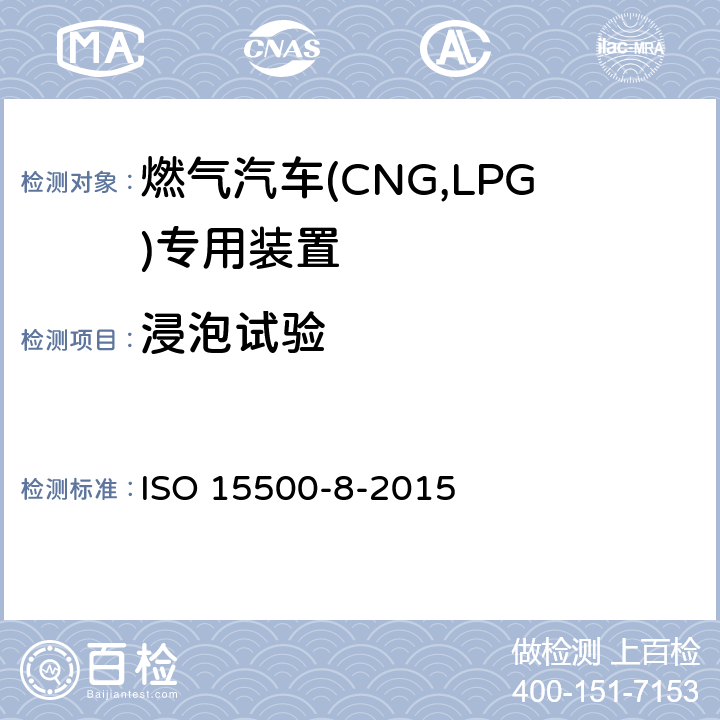 浸泡试验 道路车辆—压缩天然气 (CNG)燃料系统部件—第8部分：压力指示器 ISO 15500-8-2015 6.1