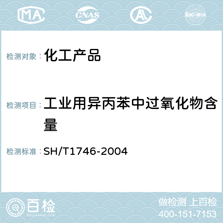 工业用异丙苯中过氧化物含量 工业用异丙苯中过氧化物含量的测定 分光光度法 SH/T1746-2004