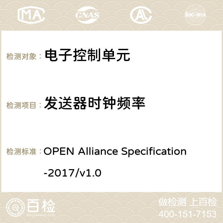 发送器时钟频率 IEEE 100BASE-T1物理介质连接子层测试规范 OPEN Alliance Specification-2017/v1.0 5.1.5