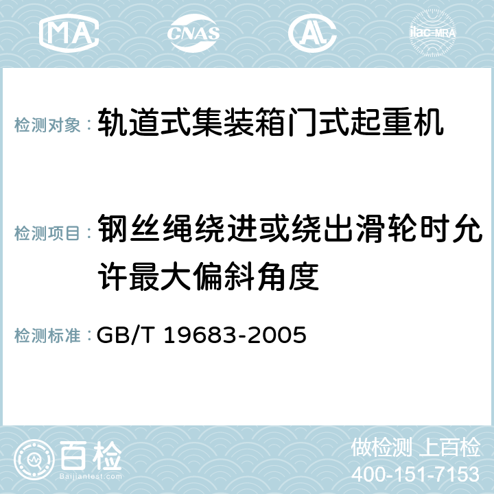 钢丝绳绕进或绕出滑轮时允许最大偏斜角度 轨道式集装箱门式起重机 GB/T 19683-2005 3.6.2.1