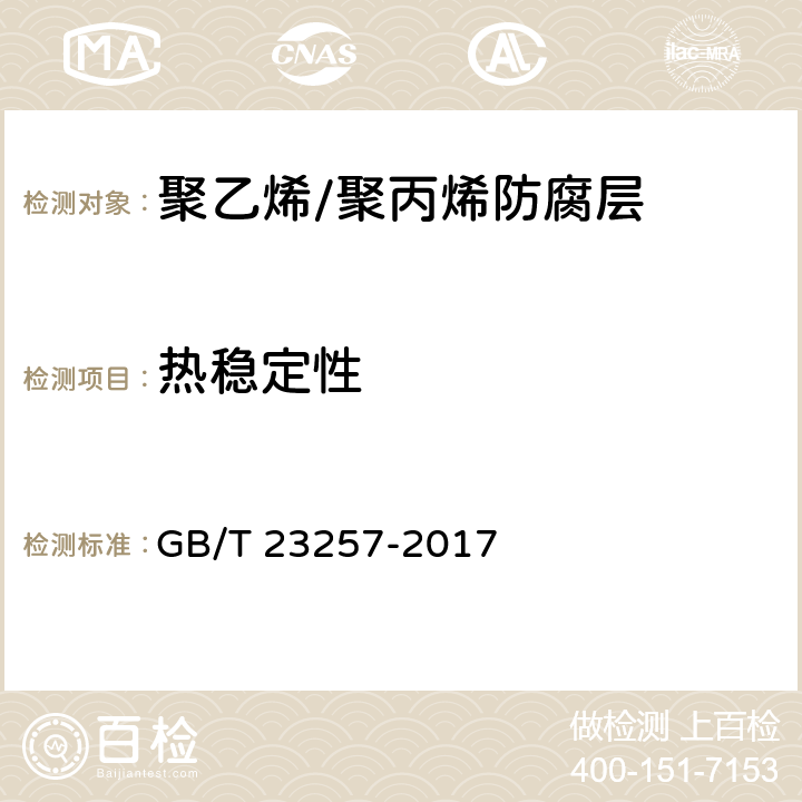 热稳定性 GB/T 23257-2017 埋地钢质管道聚乙烯防腐层