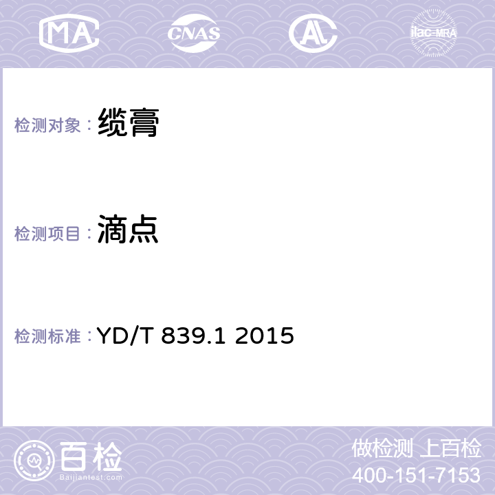 滴點 通信電纜光纜用填充和涂覆復合物 第1部分：試驗方法 YD/T 839.1 2015 3.4.1