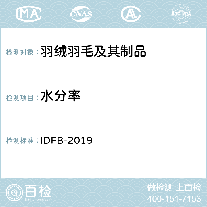 水分率 国际羽绒羽毛局测试规则 第05部分：含水率 IDFB-2019 第05部分