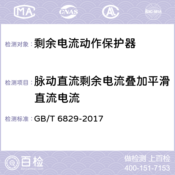 脉动直流剩余电流叠加平滑直流电流 GB/T 6829-2017 剩余电流动作保护电器（RCD）的一般要求