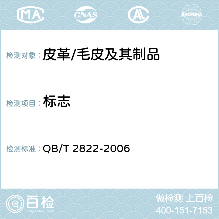 标志 毛皮服装 QB/T 2822-2006 6.1