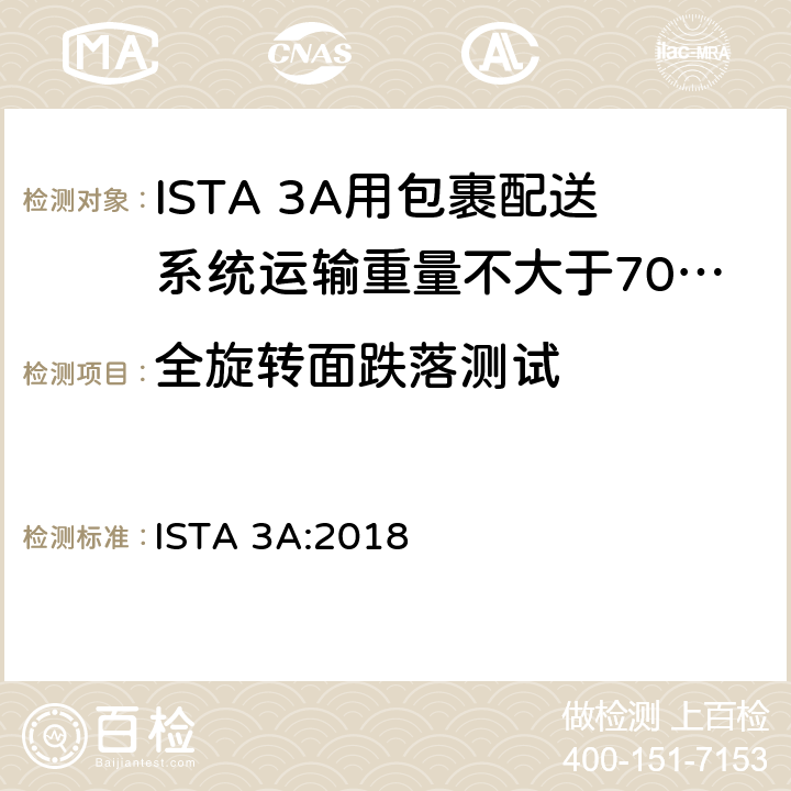 全旋转面跌落测试 ISTA 3A:2018 用包裹配送系统运输重量不大于70 kg (150 lb)的包装件 