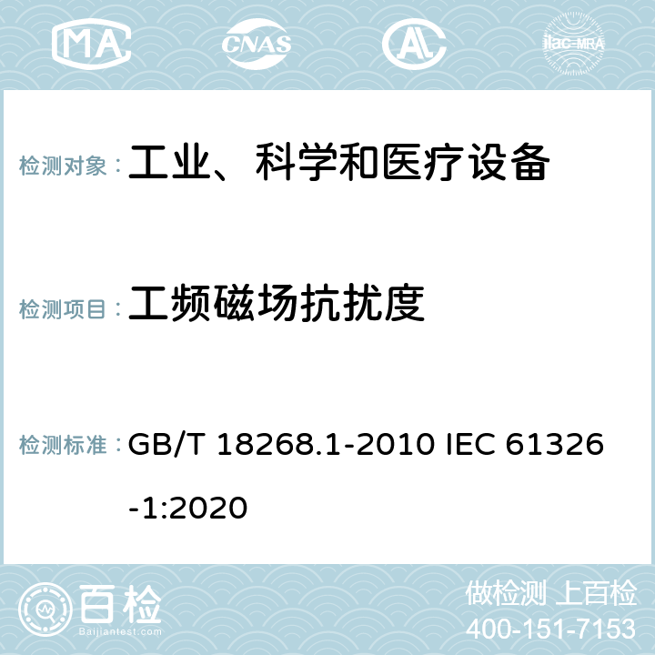 工频磁场抗扰度 测量、控制和实验室用电气设备--电磁兼容性(EMC)要求--第1部分：一般要求 GB/T 18268.1-2010 IEC 61326-1:2020 6