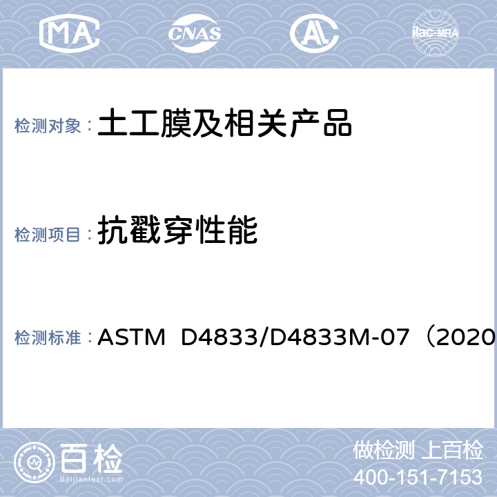 抗戳穿性能 土工膜及相关产品抗戳穿性能测试方法 ASTM D4833/D4833M-07（2020）