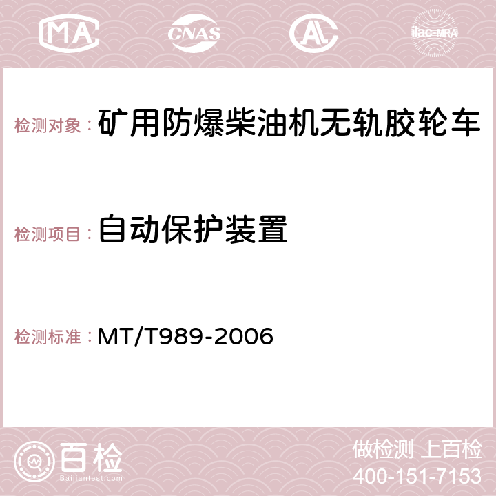 自动保护装置 矿用防爆柴油机无轨胶轮车通用技术条件 MT/T989-2006