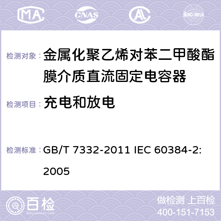 充电和放电 电子设备用固定电容器 第2部分：分规范 金属化聚乙烯对苯二甲酸酯膜介质直流固定电容器 GB/T 7332-2011 IEC 60384-2:2005 4.13