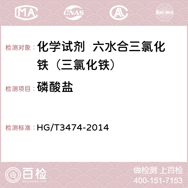 磷酸盐 化学试剂 六水合三氯化铁（三氯化铁） HG/T3474-2014 5.8