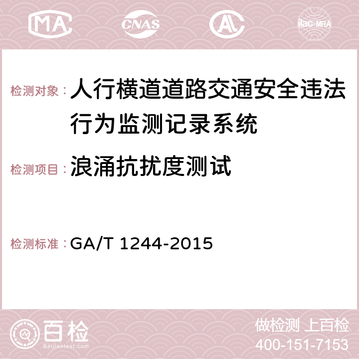 浪涌抗扰度测试 GA/T 1244-2015 人行横道道路交通安全违法行为监测记录系统通用技术条件