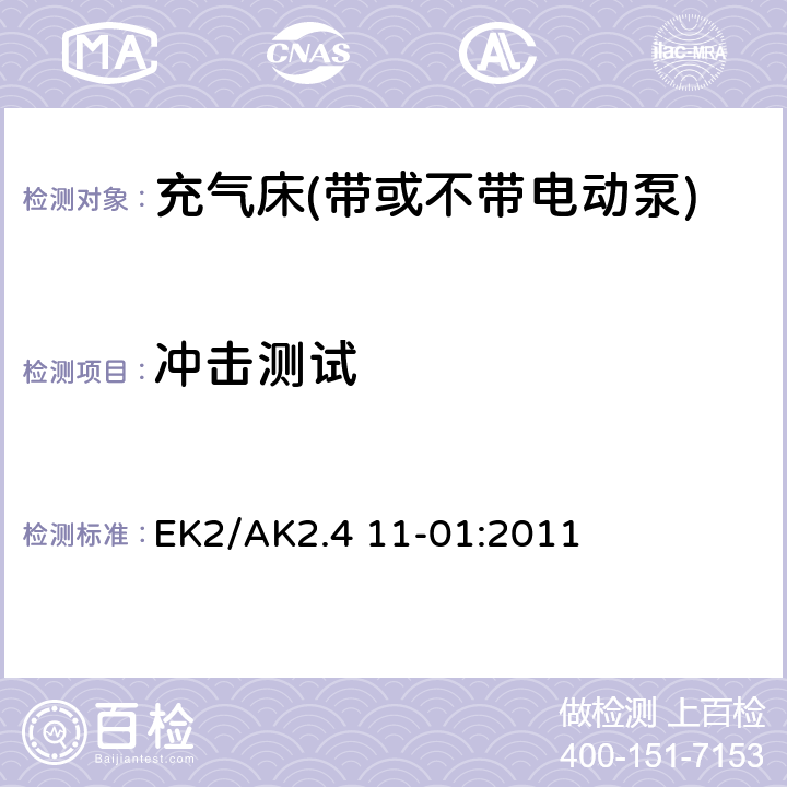 冲击测试 带和不带电动泵充气床的安全测试准则 EK2/AK2.4 11-01:2011 3.8