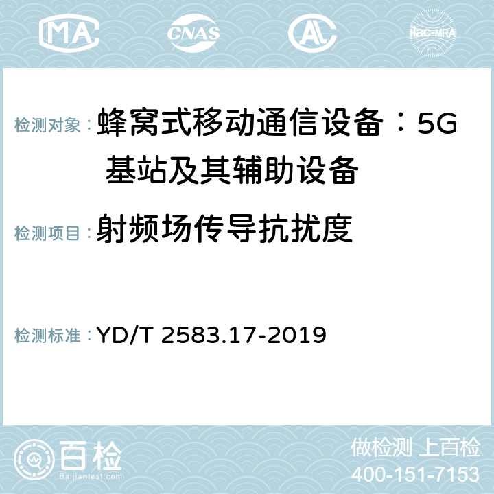 射频场传导抗扰度 蜂窝式移动通信设备电磁兼容性能要求和测量方法第 17 部分：5G 基站及其辅助设备 YD/T 2583.17-2019 9.5
