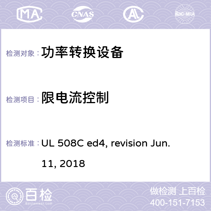 限电流控制 功率转换设备 UL 508C ed4, revision Jun. 11, 2018 cl.41.6