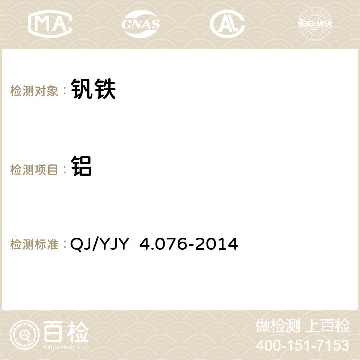 鋁 釩鐵 化學(xué)成分含量的測定 波長色散X射線熒光光譜法 QJ/YJY 4.076-2014