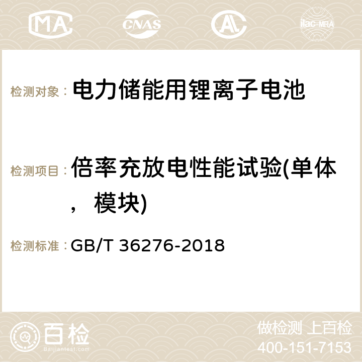 倍率充放电性能试验(单体，模块) 电力储能用锂离子电池 GB/T 36276-2018 A.2.5,A.3.5