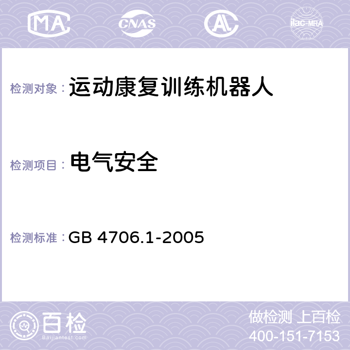 电气安全 家用和类似用途电器的安全 第1部分：通用要求 GB 4706.1-2005