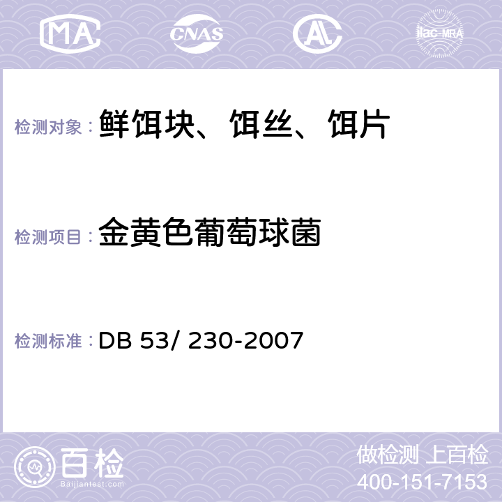 金黄色葡萄球菌 云南省地方标准 鲜饵块、饵丝、饵片 DB 53/ 230-2007 5.4